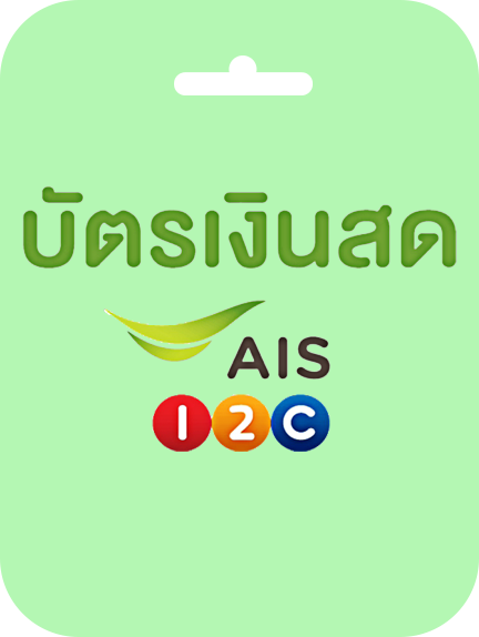 บัตรเงินสด เอไอเอส วัน-ทู-คอล!
